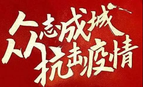 愛心助力不停步，疫情無(wú)情人有情