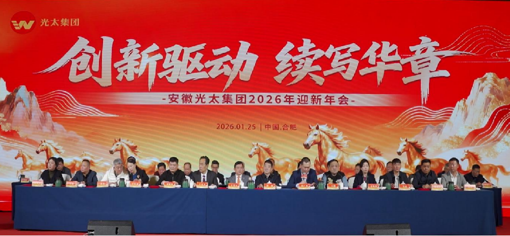 創(chuàng)新驅(qū)動(dòng)、續(xù)寫華章———安徽光太集團(tuán)2026年迎新年會(huì)圓滿落幕！