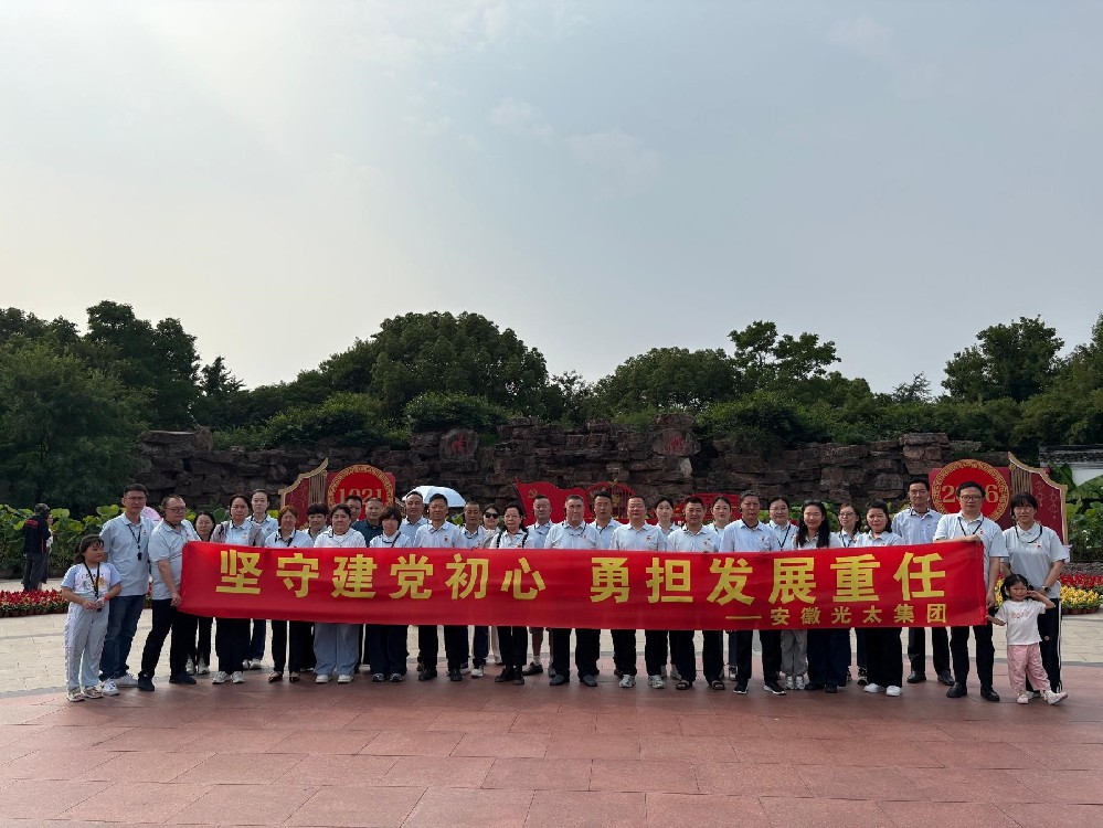 慶祝中國共產(chǎn)黨成立105周年 ——安徽光太集團(tuán)：追尋紅色足跡 筑牢初心使命